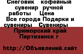 Снеговик - кофейный  сувенир  ручной  работы! › Цена ­ 150 - Все города Подарки и сувениры » Сувениры   . Приморский край,Партизанск г.